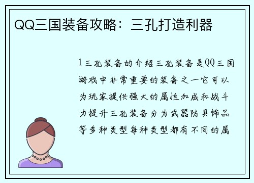 QQ三国装备攻略：三孔打造利器