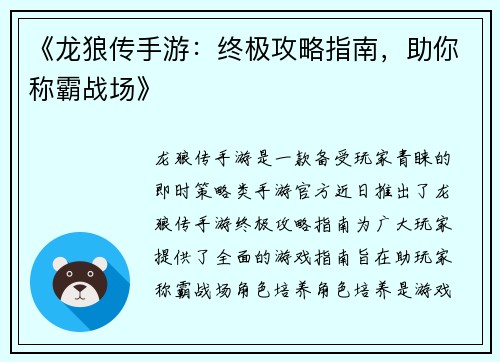 《龙狼传手游：终极攻略指南，助你称霸战场》