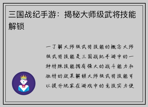 三国战纪手游：揭秘大师级武将技能解锁