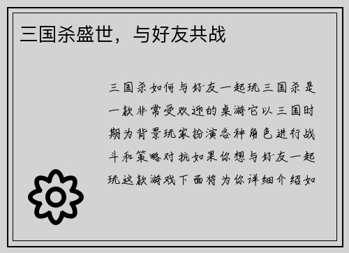 三国杀盛世，与好友共战