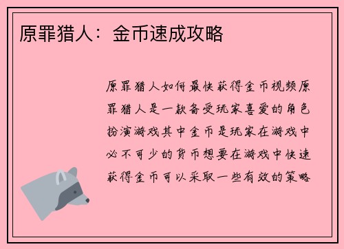 原罪猎人:金币速成攻略
