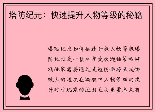 塔防纪元：快速提升人物等级的秘籍