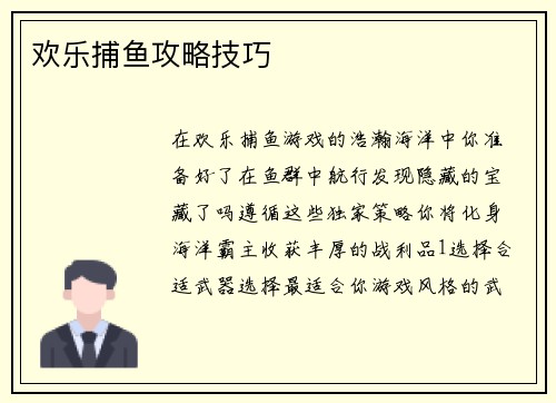 欢乐捕鱼攻略技巧