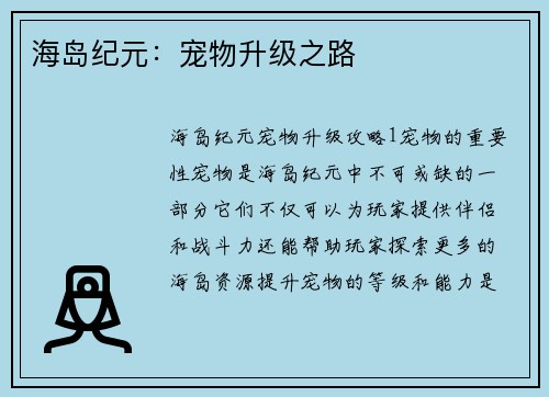 海岛纪元：宠物升级之路