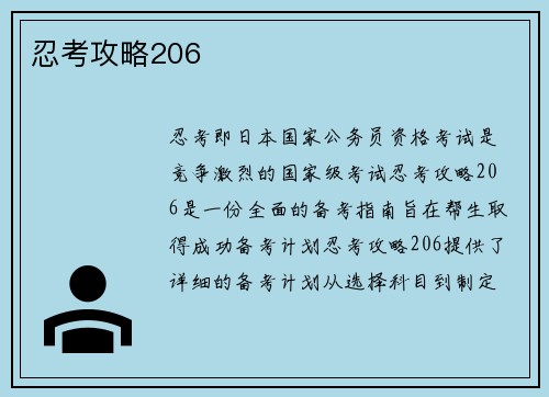 忍考攻略206