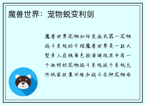 魔兽世界：宠物蜕变利剑