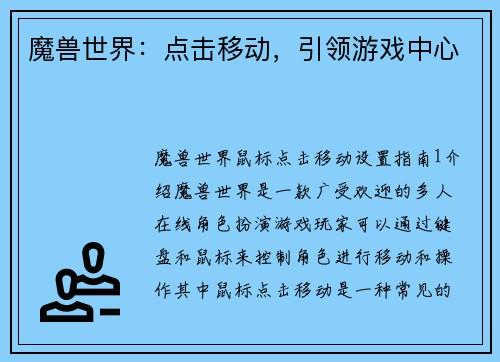 魔兽世界：点击移动，引领游戏中心