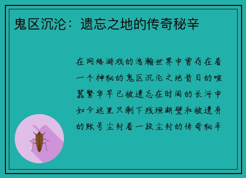 鬼区沉沦：遗忘之地的传奇秘辛
