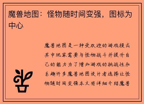 魔兽地图：怪物随时间变强，图标为中心