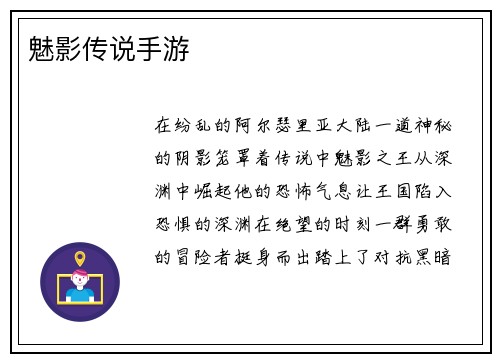 魅影传说手游