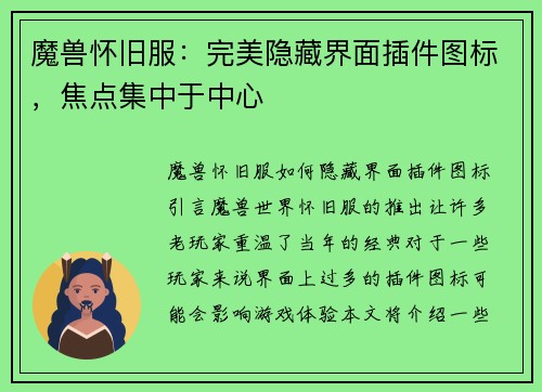 魔兽怀旧服：完美隐藏界面插件图标，焦点集中于中心