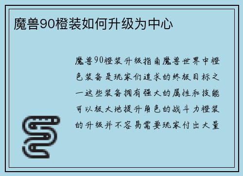 魔兽90橙装如何升级为中心