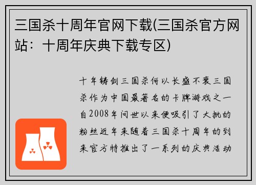 三国杀十周年官网下载(三国杀官方网站：十周年庆典下载专区)