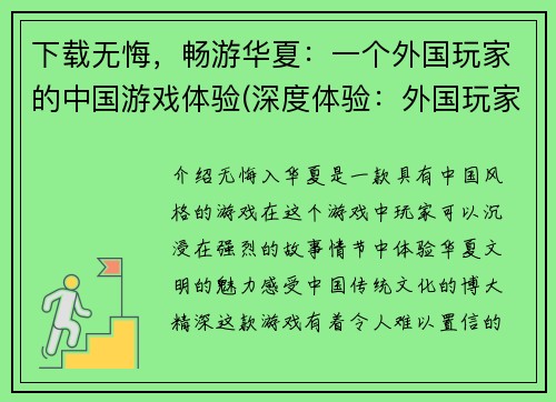 下载无悔，畅游华夏：一个外国玩家的中国游戏体验(深度体验：外国玩家畅游华夏的下载之路)