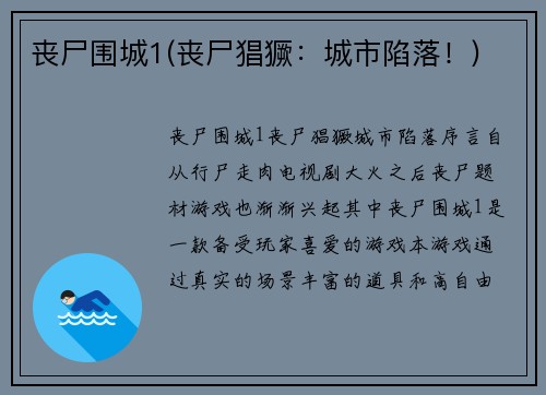 丧尸围城1(丧尸猖獗：城市陷落！)