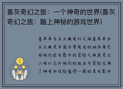 喜灰奇幻之旅：一个神奇的世界(喜灰奇幻之旅：踏上神秘的游戏世界)