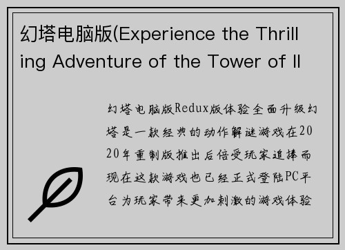 幻塔电脑版(Experience the Thrilling Adventure of the Tower of Illusion on PC)